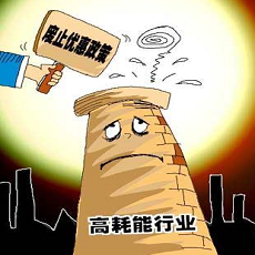 高耗能、高排污