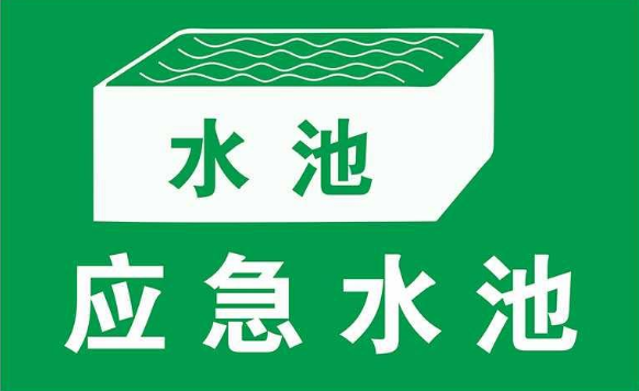 無污染的工廠是否需要設(shè)置事故應(yīng)急池？