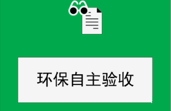 建設(shè)項目竣工環(huán)保驗收監(jiān)測需要收集哪些資料？