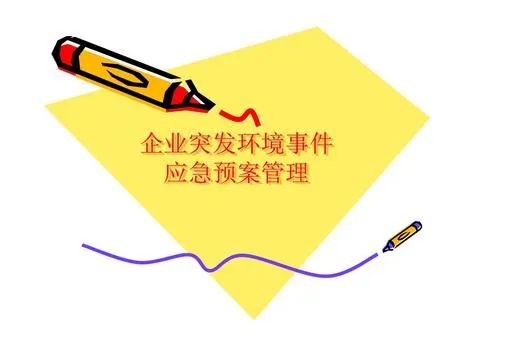 環(huán)境應(yīng)急預(yù)案什么時(shí)間完成備案？