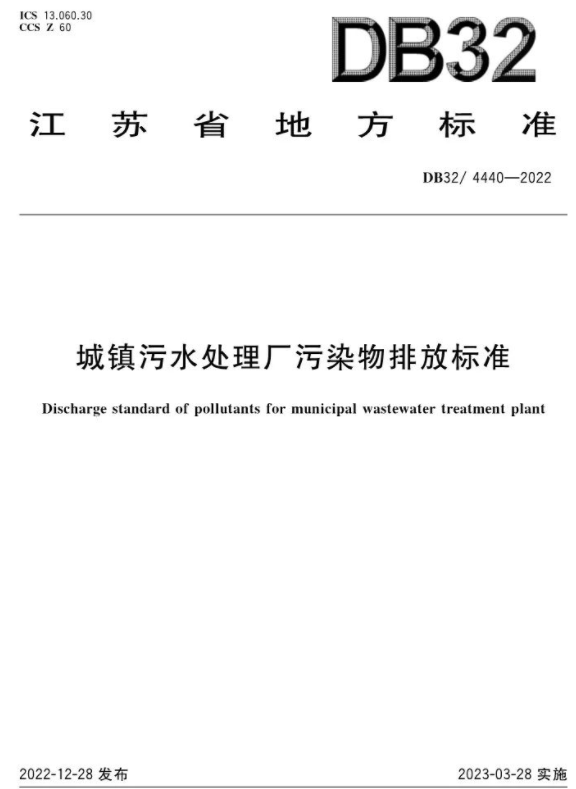 3月28日起施行！《城鎮(zhèn)污水處理廠污染物排放標(biāo)準(zhǔn)》印發(fā)